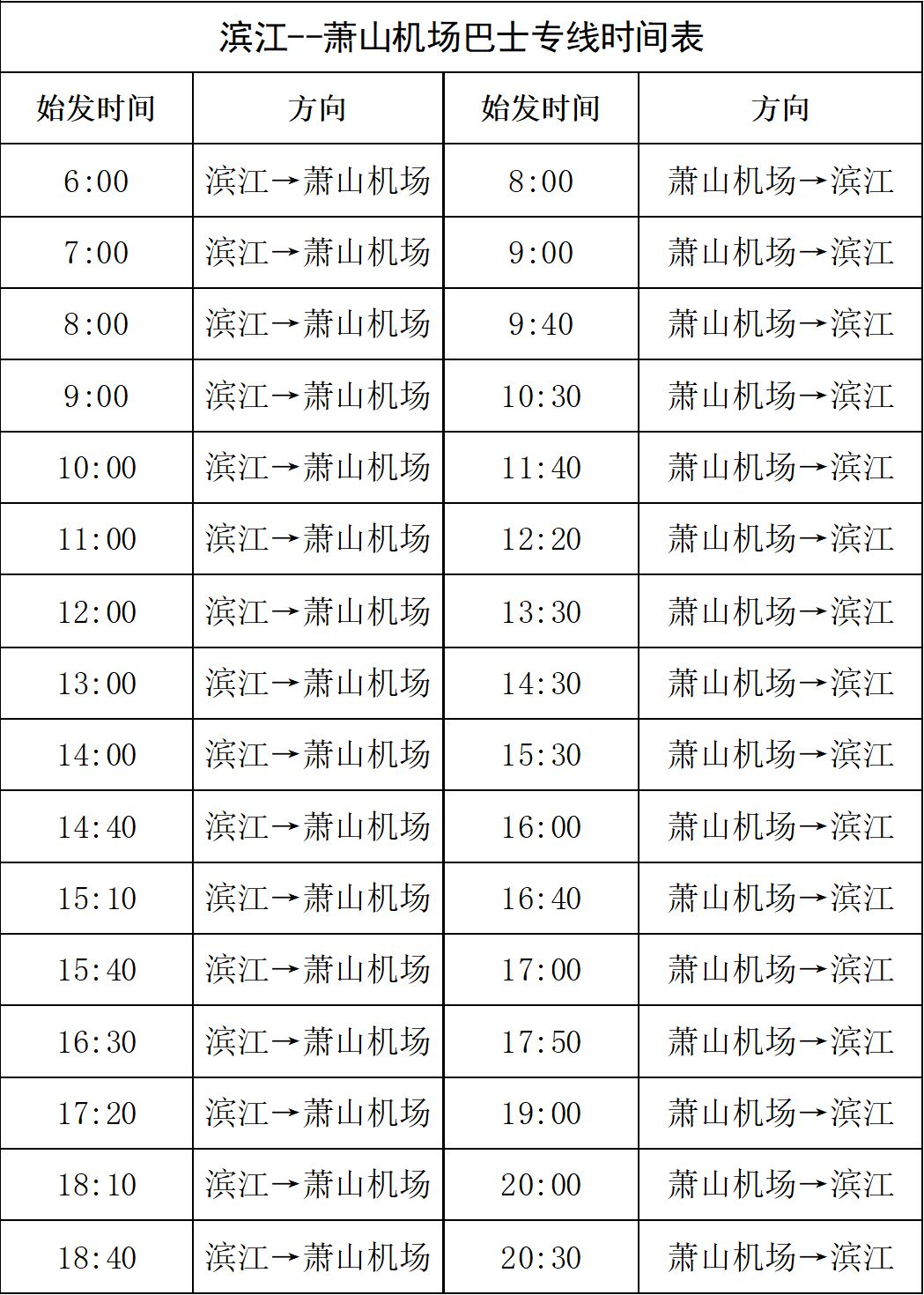 滨江至萧山机场巴士增加班次啦快看最新时刻表