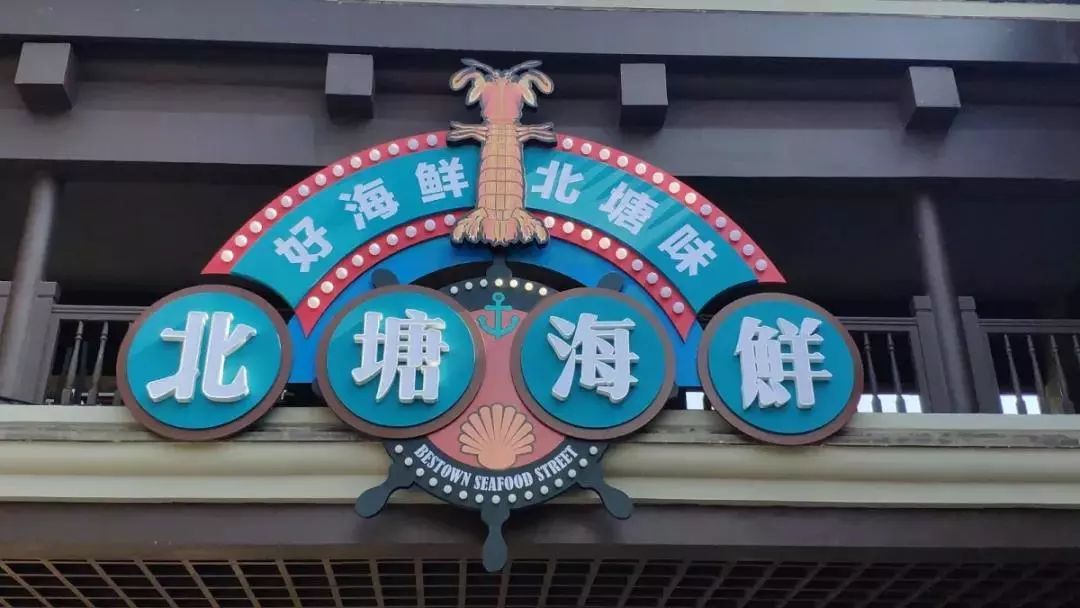 北塘海鲜一条街复古开街