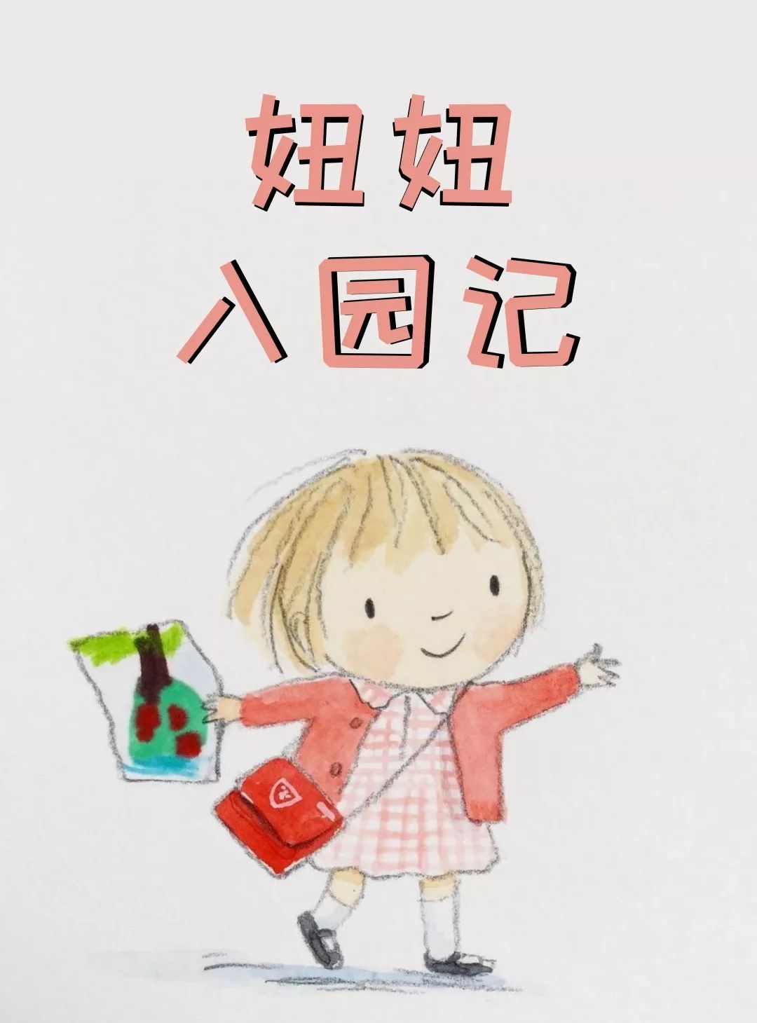妞妞入园记