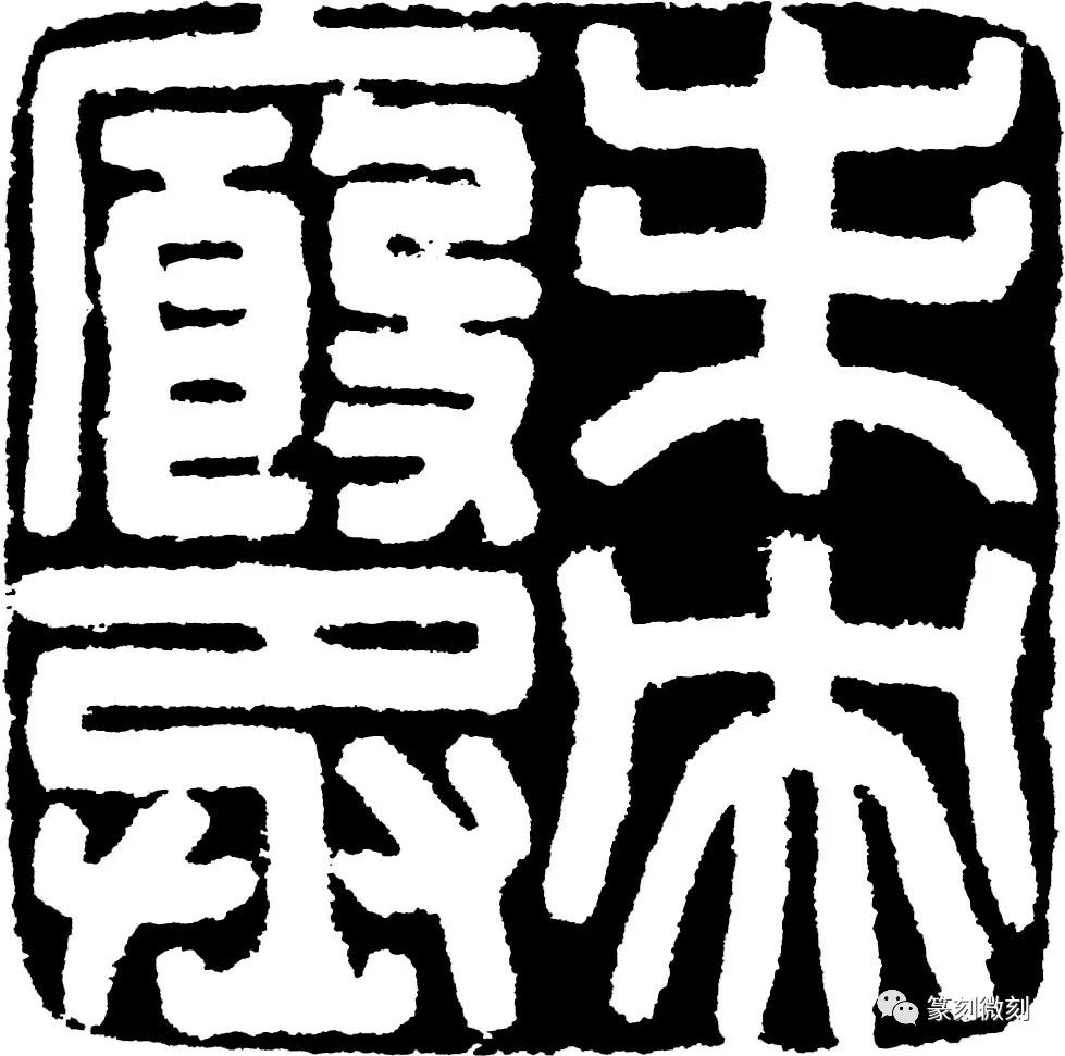 临汉印的一些经验