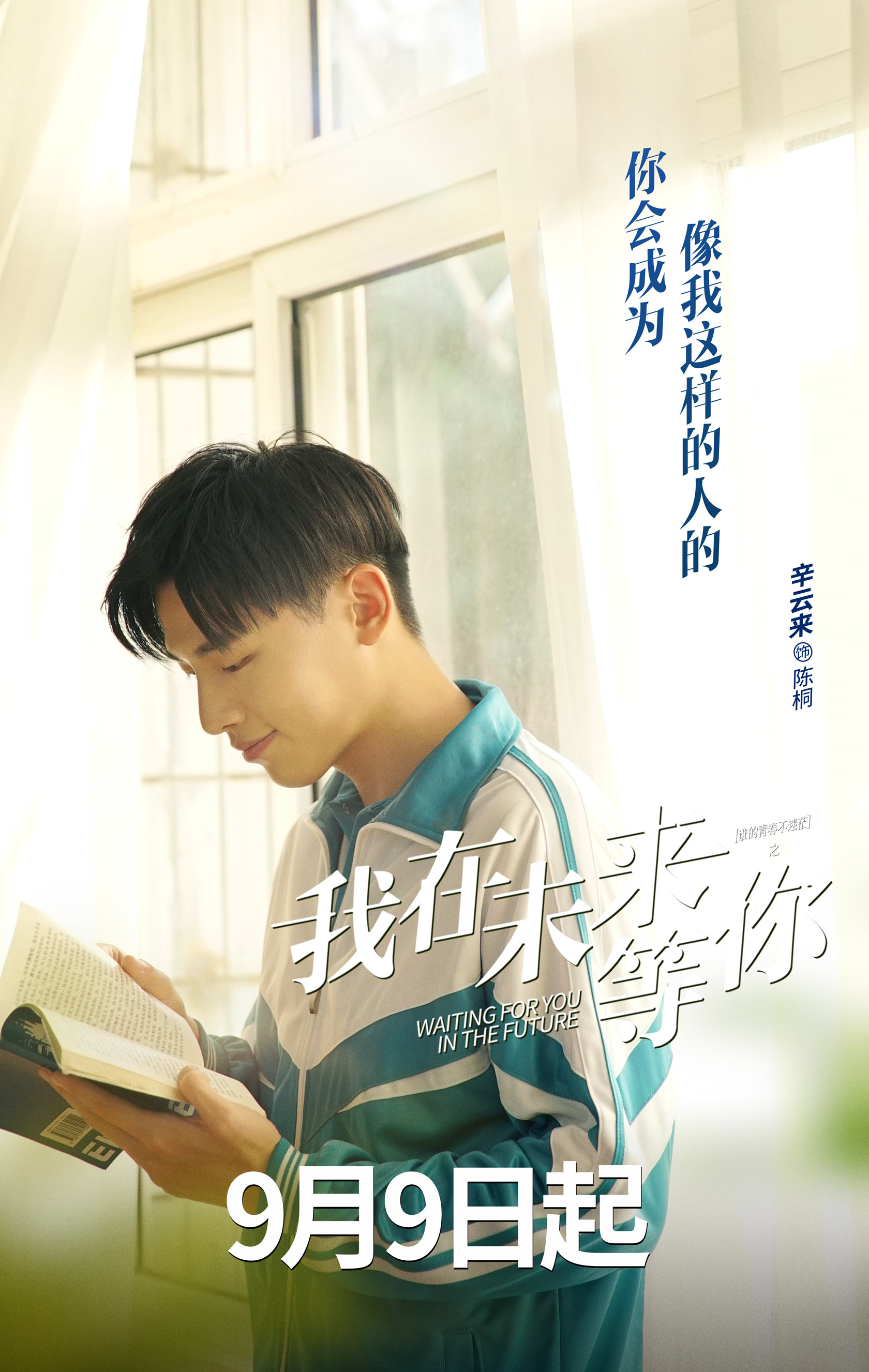 我在未来等你定档辛云来励志逐梦亮眼来袭