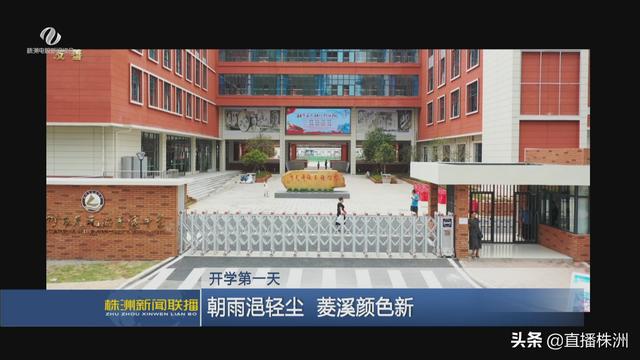 株洲电视台记者王曦璟说: 同学们好! 老师好! 欢迎来到菱溪中学.