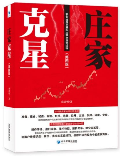 《庄家克星(第四版)》作者:麻道明 著出版日期:2019年9月开本:16开