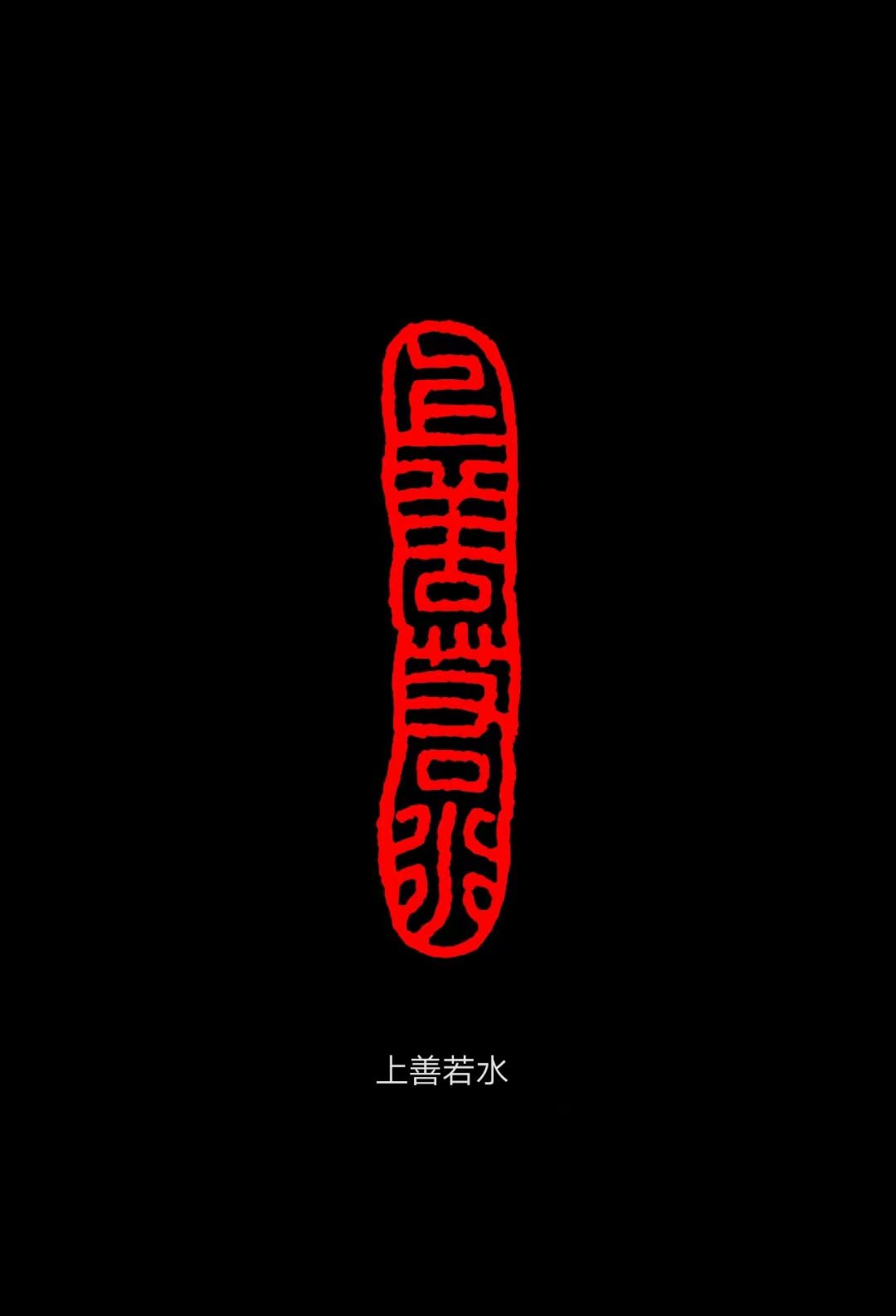 孙家潭上善若水