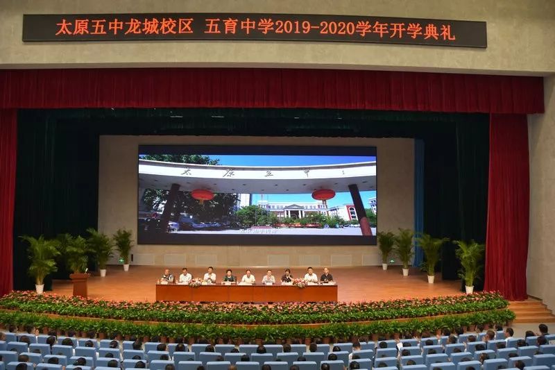太原五中龙城校区和五育中学2019——2020学年开学典礼正在龙城新校区