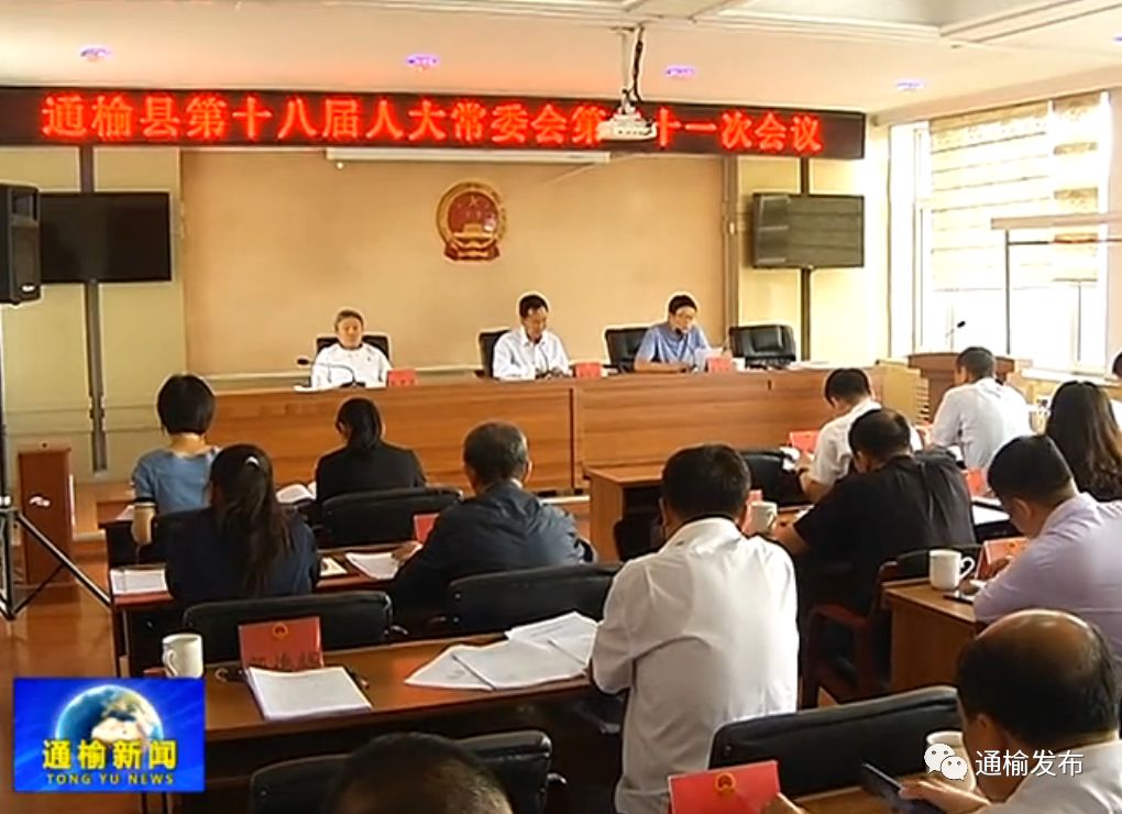 【新闻】县第十八届人大常委会举行第三十一次会议