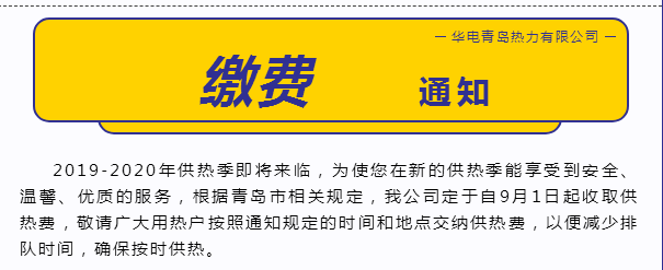 青島2019年供暖繳費開始啦!_供熱