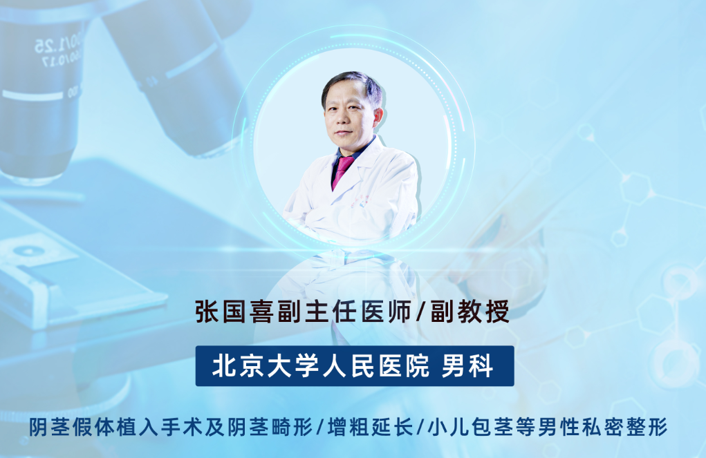 张国喜医生介绍:北大人民医院男科专业副主任医师,主要从事复杂性阳痿