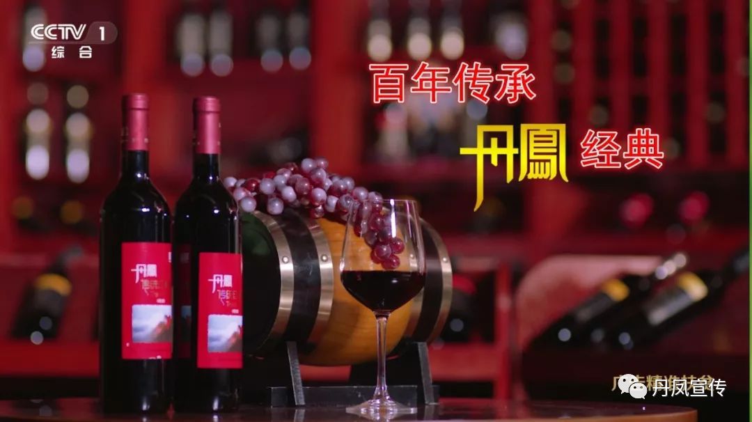 丹凤葡萄酒登上央视荧屏,持续在央视播出一个月,敬请关注!