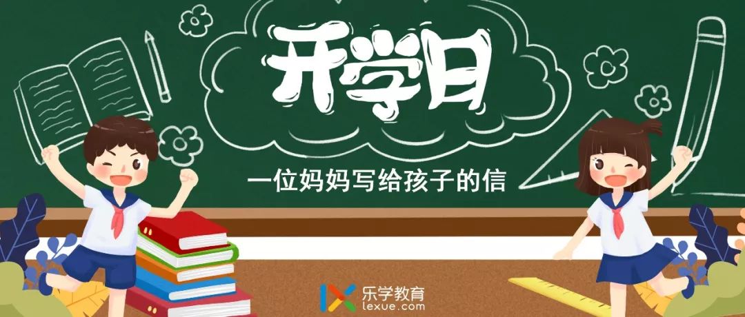 開學日一位媽媽寫給孩子的信值得所有的家長讀給孩子們聽值得一看