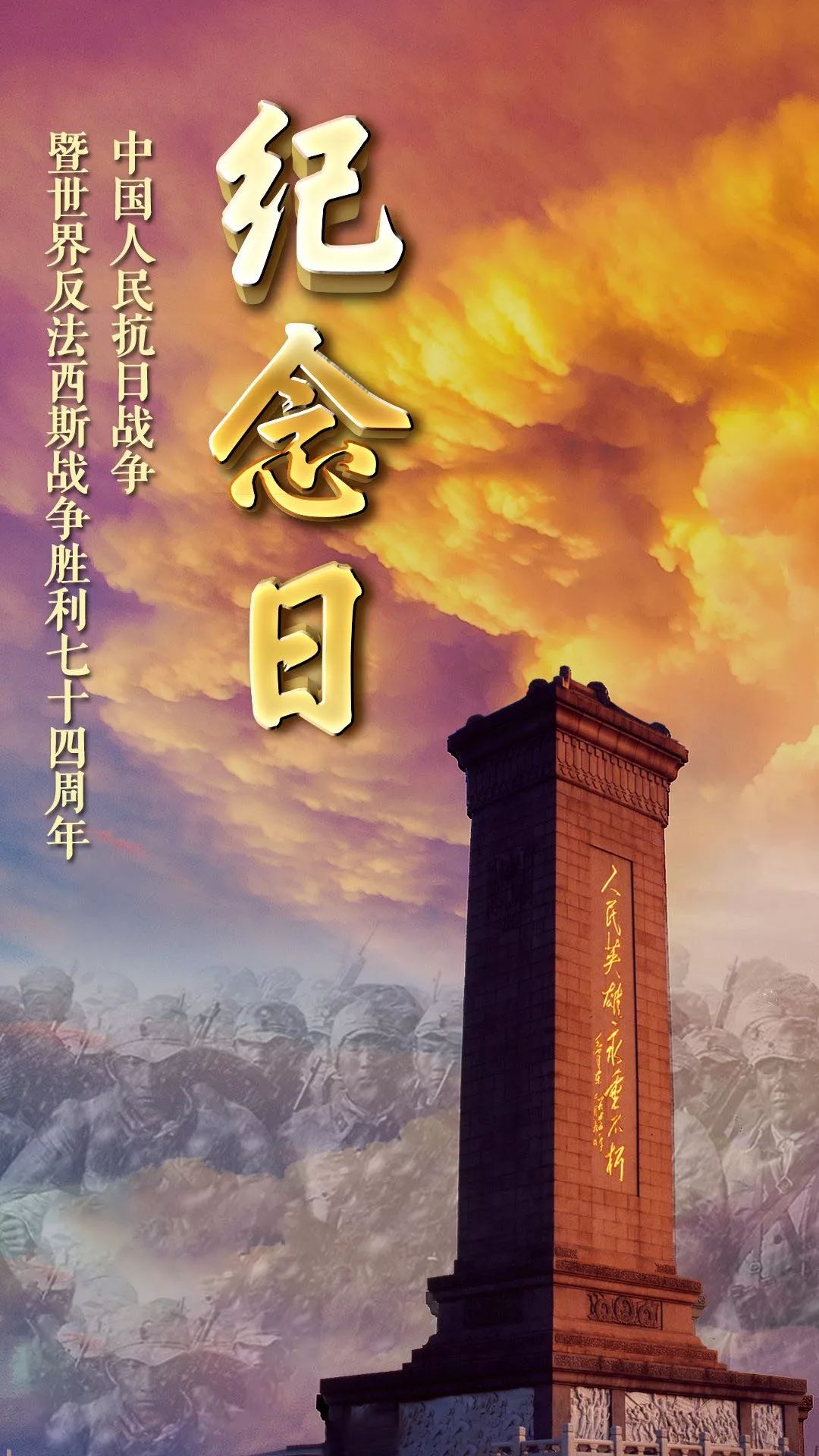 也是世界反法西斯纪念日是抗日战争胜利纪念日74年前的今天必须要铭记