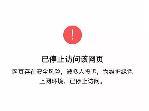 在微信点击访问该分享链接时,页面会出现安全风险提示