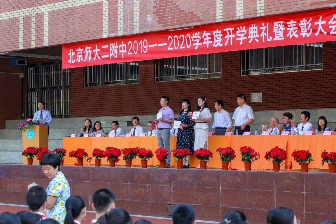 北京师大二附中隆重举办20192020学年度开学典礼暨表彰大会