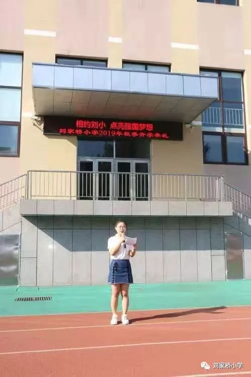 相约刘小点亮强国梦想刘家桥小学开学典礼