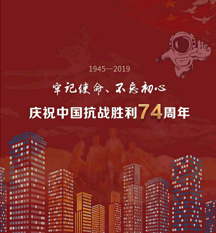 纪念抗战胜利74周年