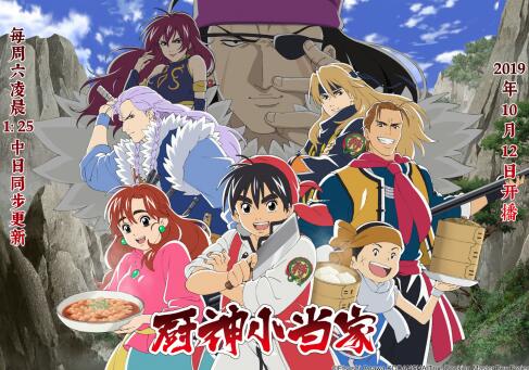 动画《厨神小当家》定档:10月12日起"深夜放毒"