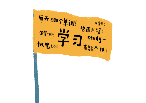 开学季开学又双叒叕来了你立自己的flag了吗