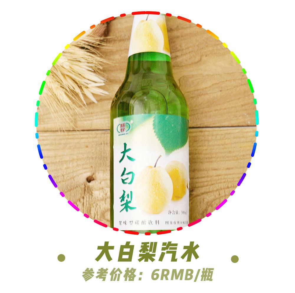 东北的大白梨汽水名字就充满了一股大碴子味儿,印花就是两个大鸭梨