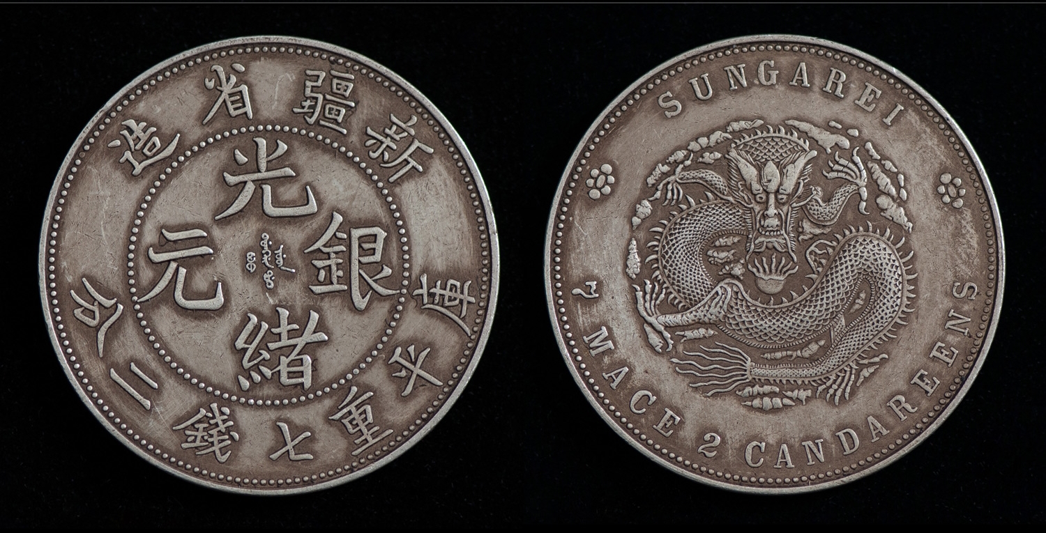 新疆省造光绪银元的独特之处