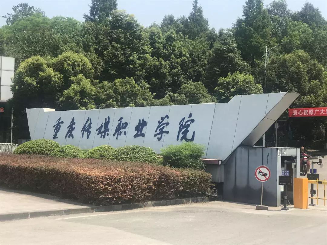 重庆传媒职业学院校门图片