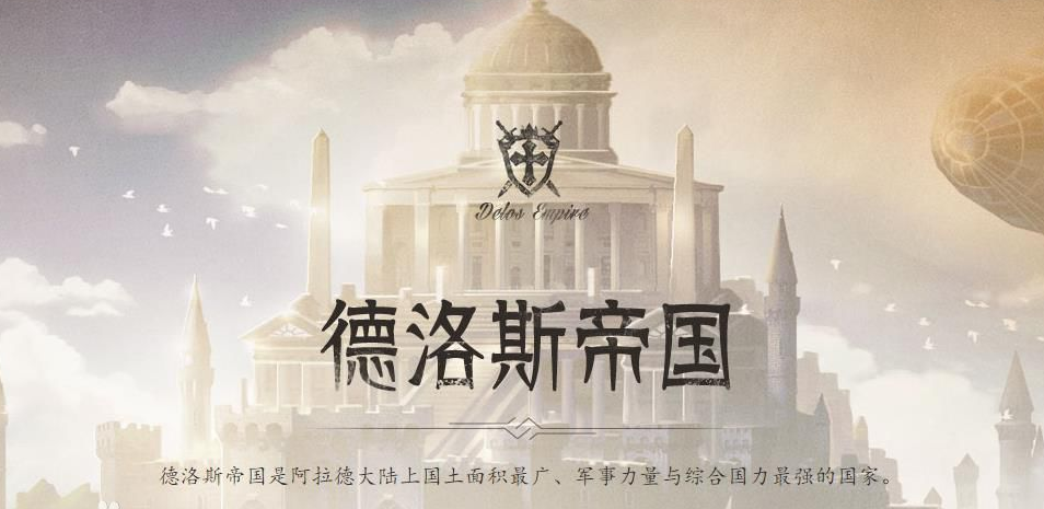 阿拉德大陆上主要分布着以下势力:德洛斯帝国,贝尔玛尔公国,虚祖,班图