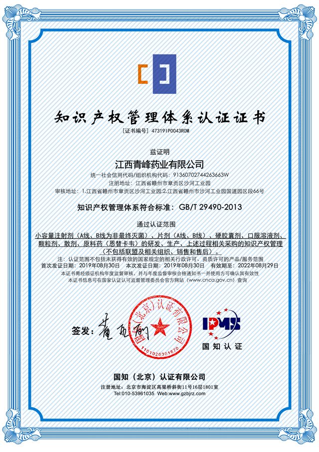 视点| 青峰药业顺利通过知识产权管理体系认证