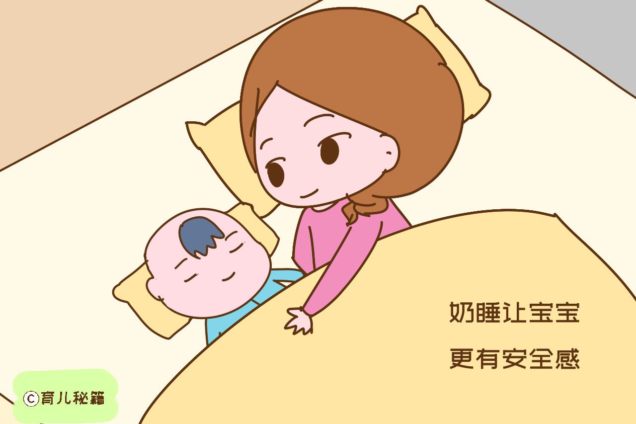 奶睡影响宝宝健康?儿科医生 这些好处宝妈不知道