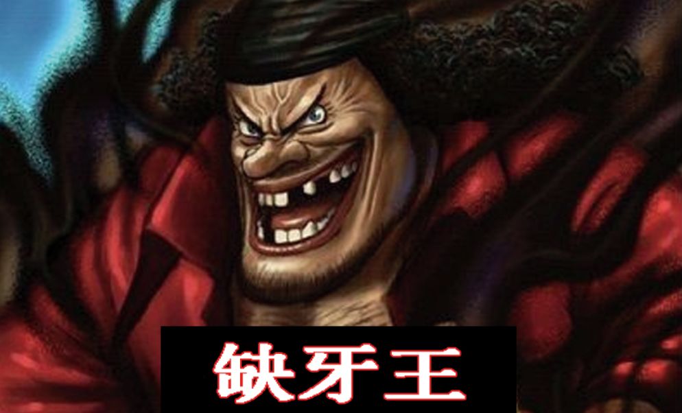 老白觉得应该叫【缺牙王】,因为黑胡子这人老是缺牙齿,难道是被人给打
