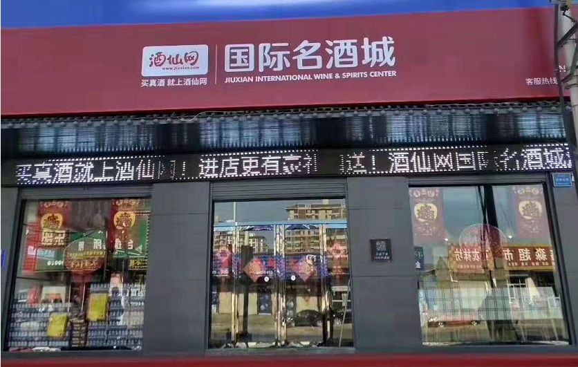 酒仙网携新零售发力安徽市场年内布局超30家门店