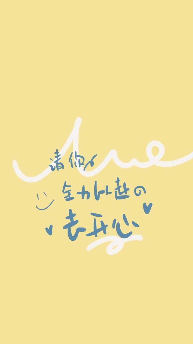 壁纸请你全力以赴去开心
