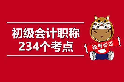 2020年初级会计职称234个考点看完稳了