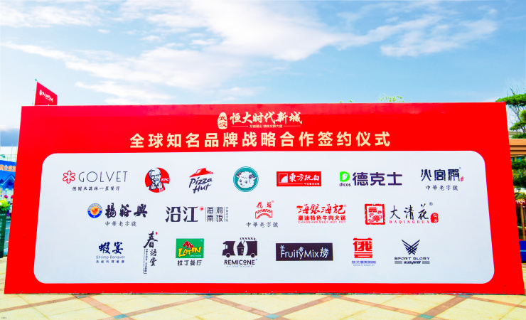 逾20家全球品牌商家签约入驻恒大时代新城打造经开宜居标杆