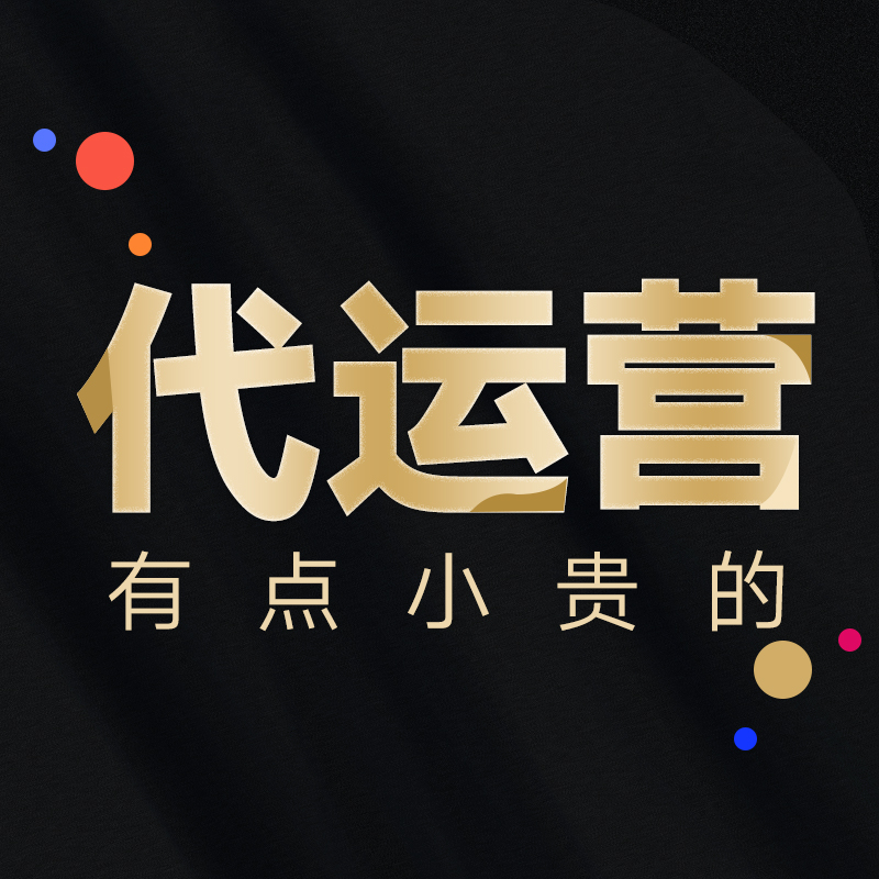 【电商运营小技巧】 浙江拼多多代运营公司