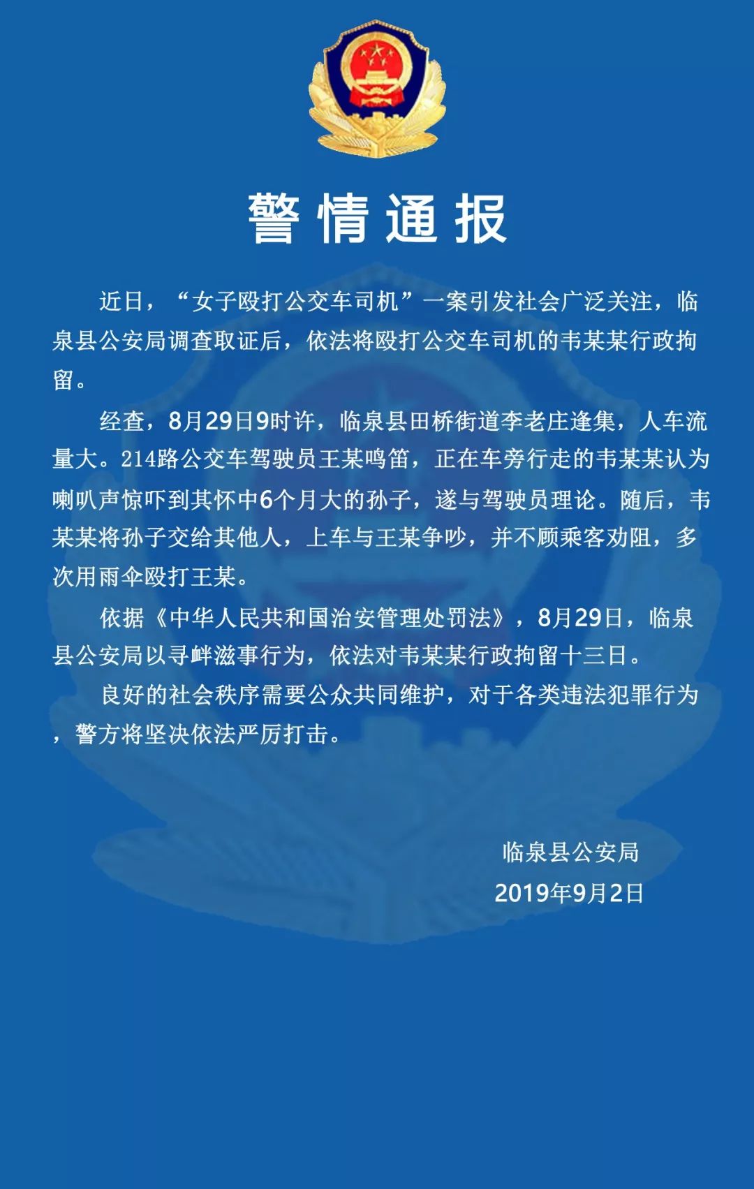 昨天临泉县公安局发布警情通报