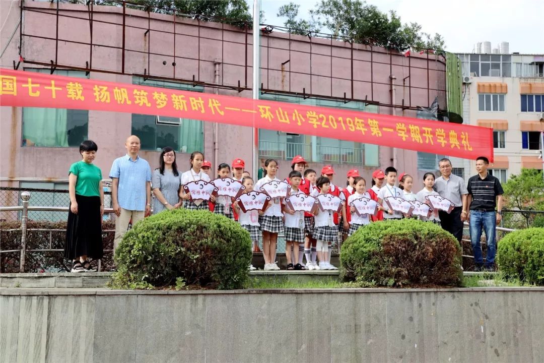 喜迎祖国70载扬帆筑梦新时代环山小学举行2019学年第一学期开学典礼