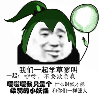 一组阴阳师搞笑表情包有空一起学个草爹叫吧