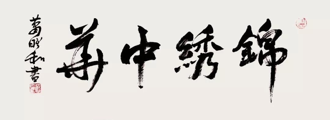《锦绣中华》▲滑动查看全作 刘禹锡《陋室铭》▲▲滑动查看全作 《马