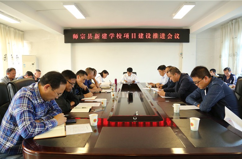 9月2日,师宗县第四中学项目建设推进会在县人民政府四楼会议室召开