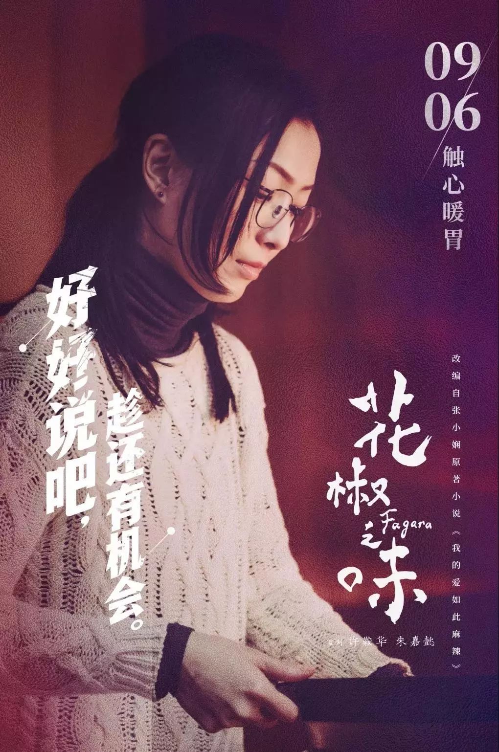 威 推荐┇郑秀文《花椒之味》:酥酥麻麻,暖心暖胃!