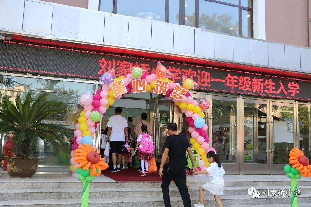 相约刘小点亮强国梦想刘家桥小学开学典礼