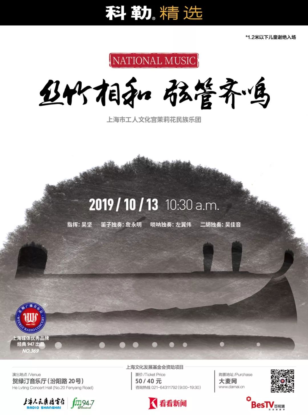 最新开票丝竹相和弦管齐鸣上海市工人文化宫茉莉花民族乐团音乐会