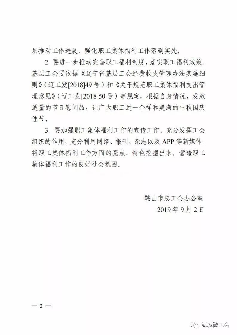 附通知全文:为规范做好中秋国庆两大传统节日职工集体福利发放工作