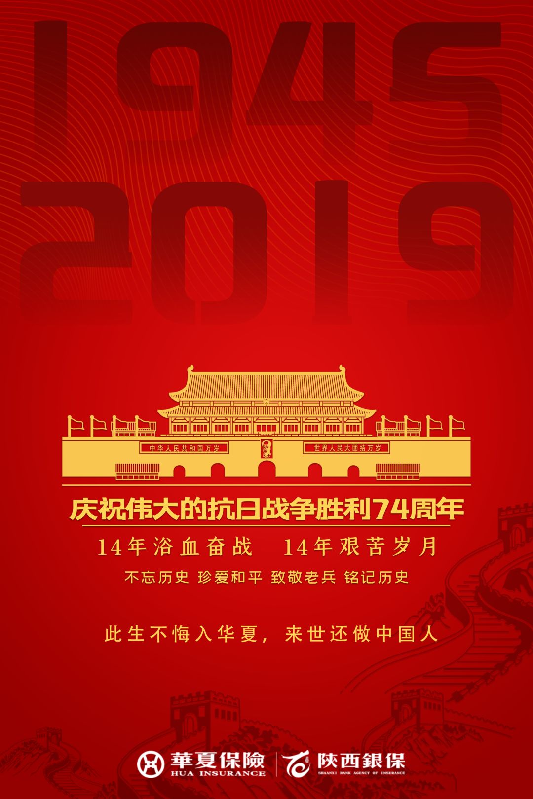 华夏保险陕西银保热烈庆祝抗日战争胜利74周年!