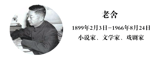 原名舒庆春,字舍予,被授予"人民艺术家"的称号.