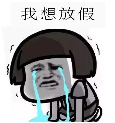 国庆放假通知!