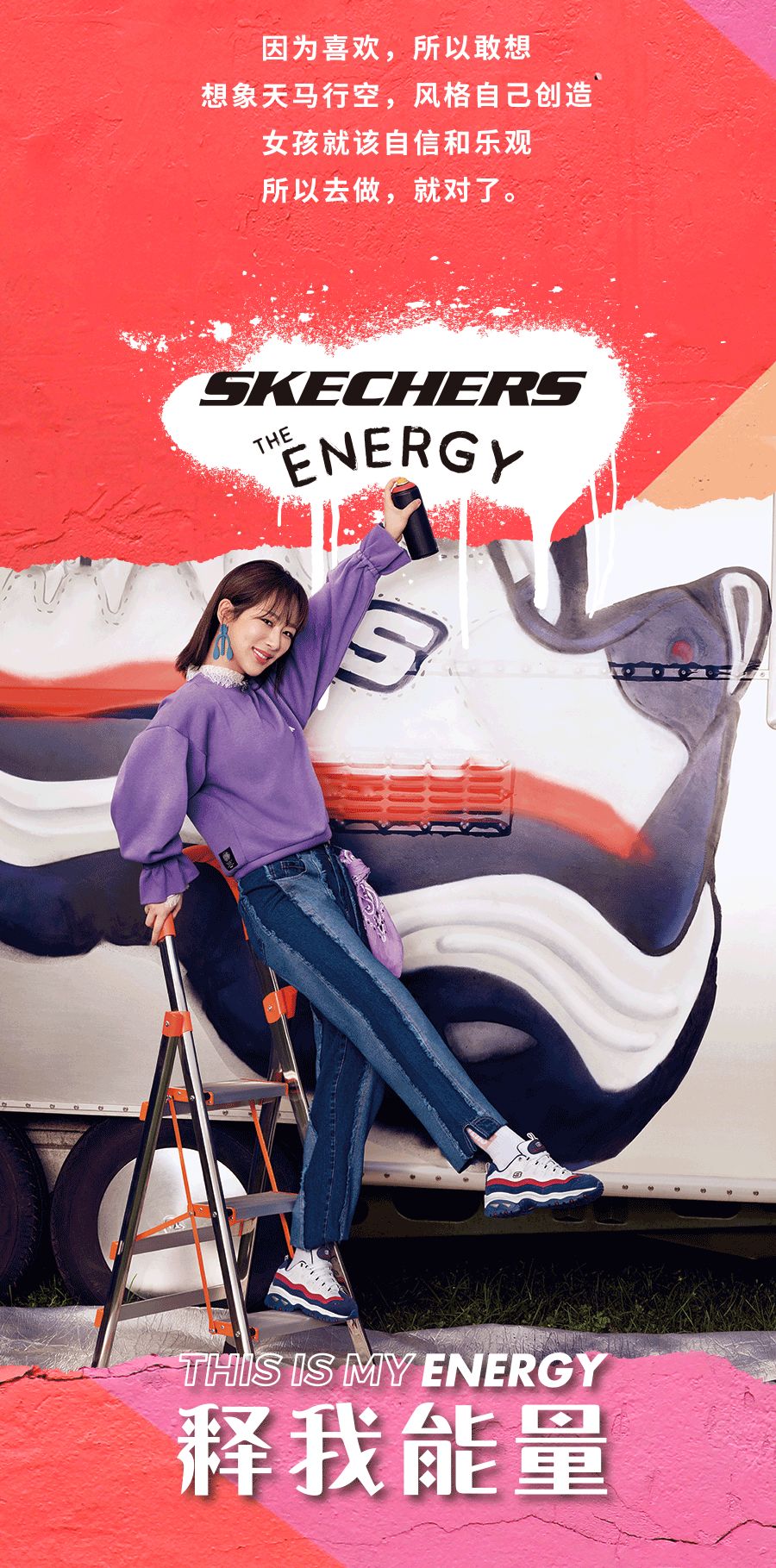 斯凯奇杨紫助你打败无趣释我能量