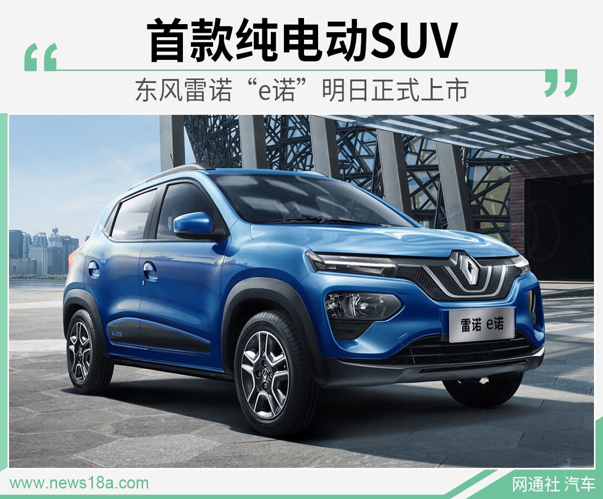 首款纯电动suv 东风雷诺&ldquo;e诺&rdquo;明日正式上市