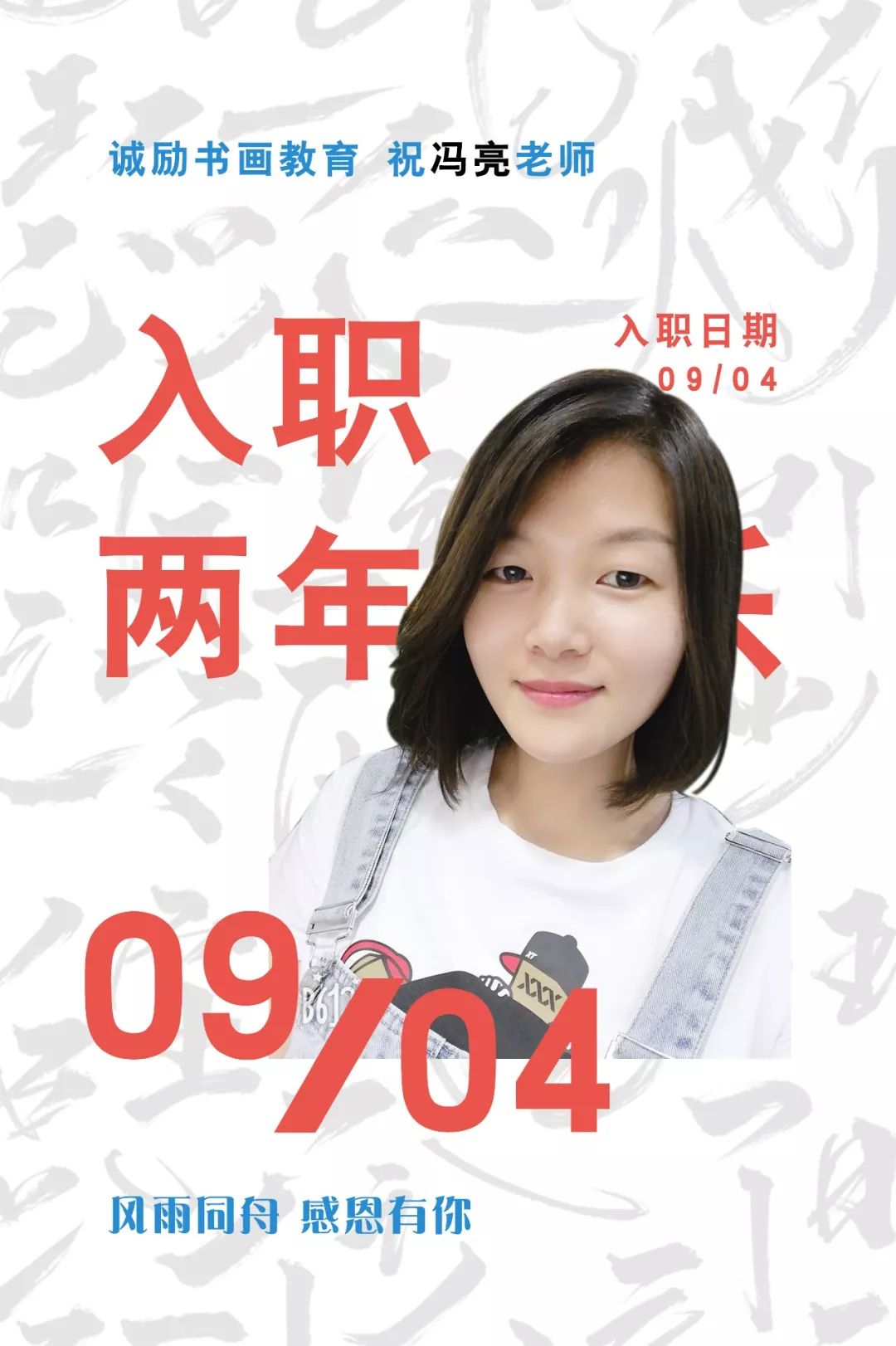诚励书画|祝冯亮老师入职两周年快乐!