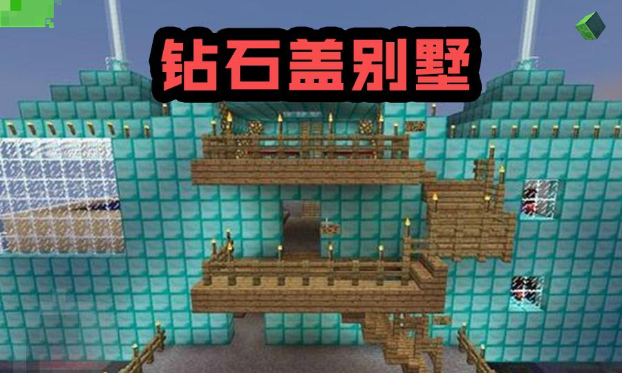 我的世界有实力才能有更好的家钻石盖别墅都只能算小儿科