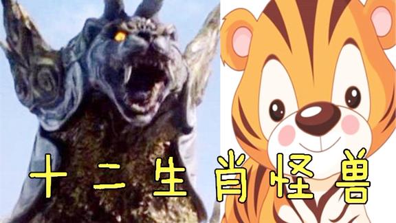 奥特曼与十二生肖史诗级大战来看看你对应的怪兽吧